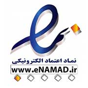 نماد اعتماد الکترونیکی ایران